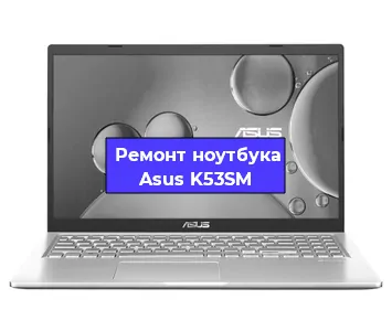 Замена материнской платы на ноутбуке Asus K53SM в Воронеже